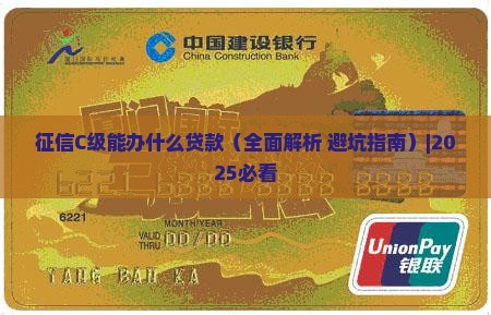 征信c级能办什么贷款 征信c级能办什么贷款