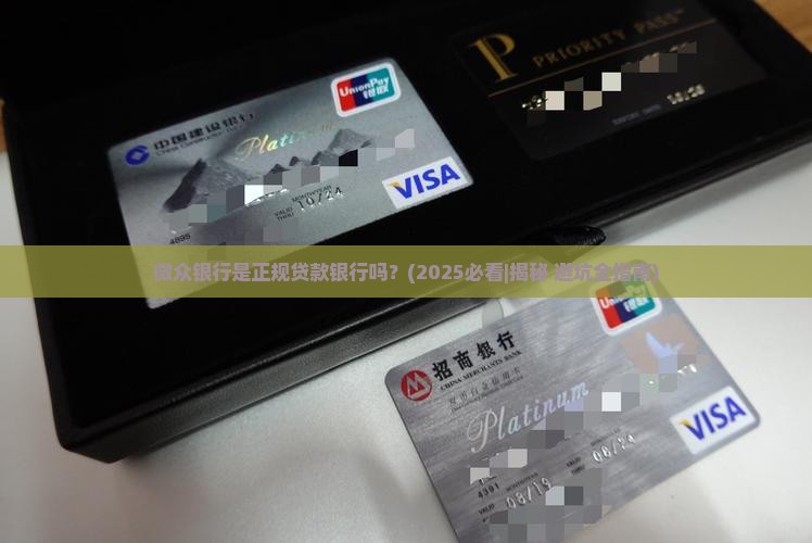 微众银行是正规的贷款银