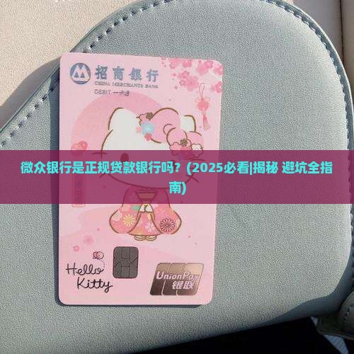 微众银行是正规的贷款银