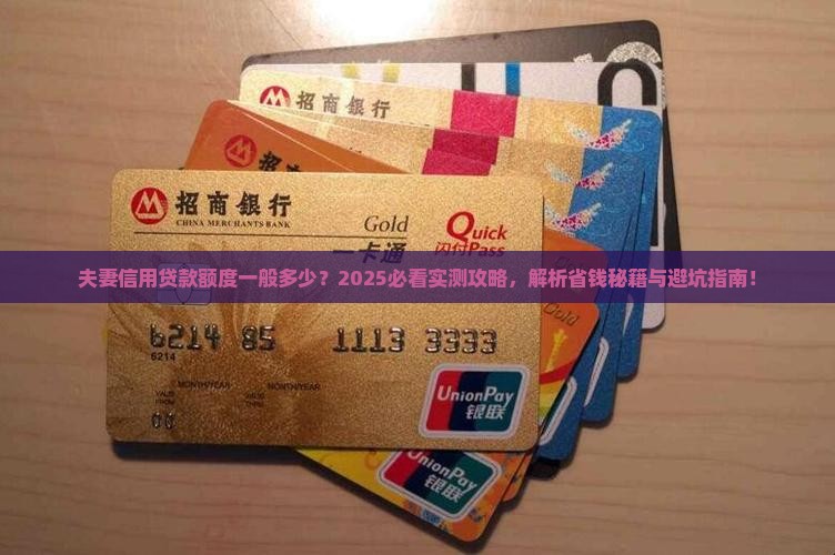 夫妻信用贷款额度一般多少 夫妻信用贷款额度一般多少