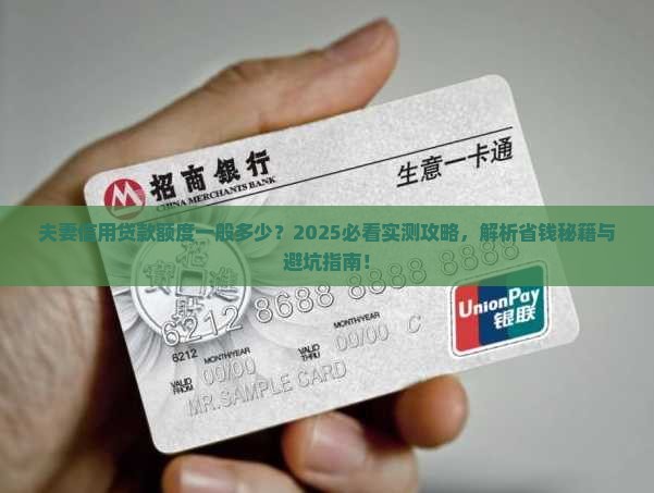 夫妻信用贷款额度一般多少 夫妻信用贷款额度一般多少