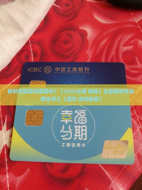 希财贷款超市哪里找
