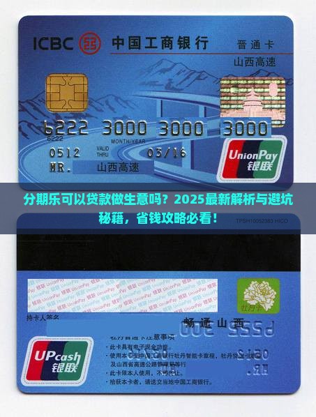 分期乐可以贷款做生意吗