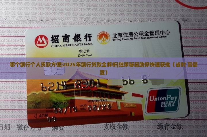 哪个银行个人贷款方便