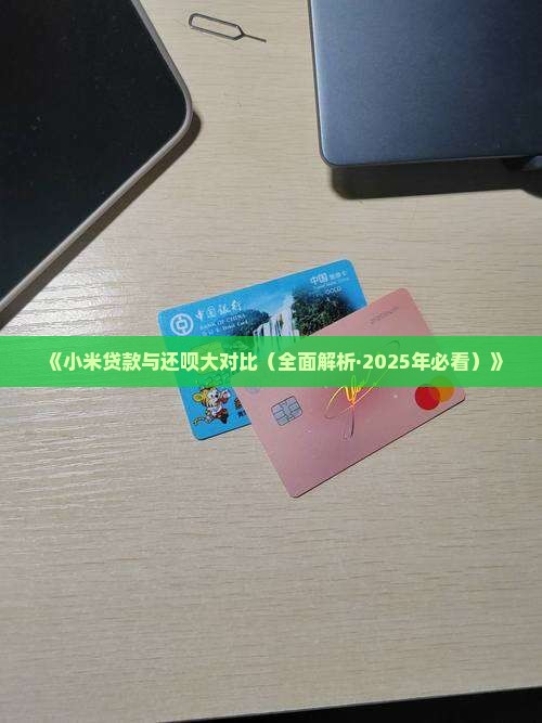 小米贷款与还呗的区别
