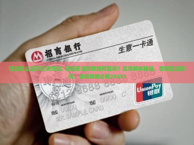 征信怎么显示还清贷款
