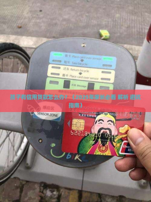孩子有信用贷款怎么办