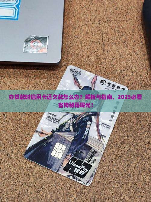 办贷款时信用卡还欠款 办贷款时信用卡还欠款