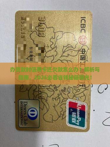 办贷款时信用卡还欠款 办贷款时信用卡还欠款