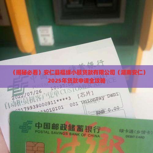 安仁县小额贷款中心