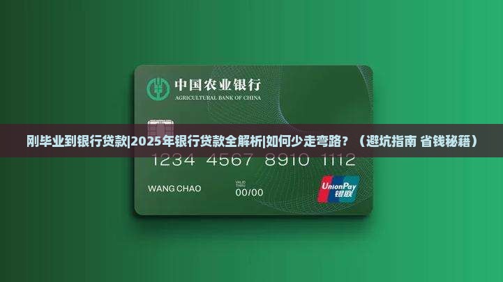 刚毕业到银行贷款 刚毕业到银行贷款