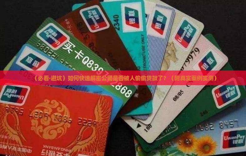 如何查公司被人贷款了没