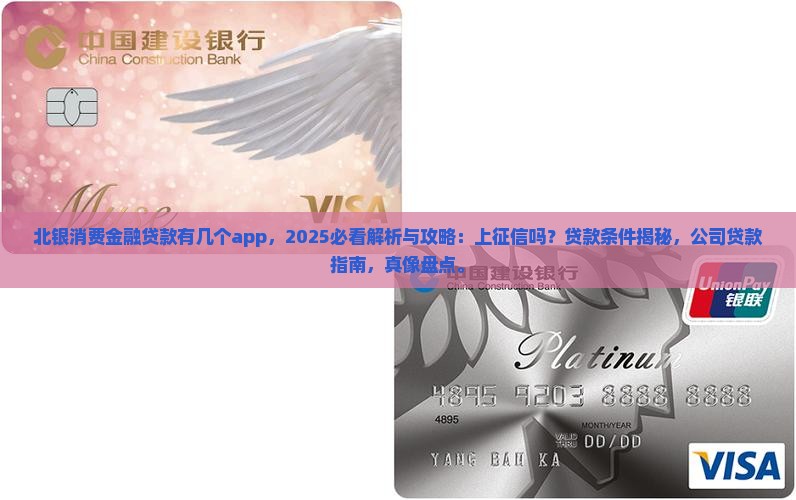 北银消费金融贷款有几个app