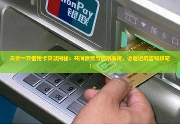 婚内一方的信用卡贷款