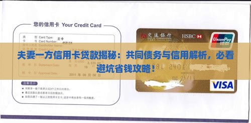 婚内一方的信用卡贷款