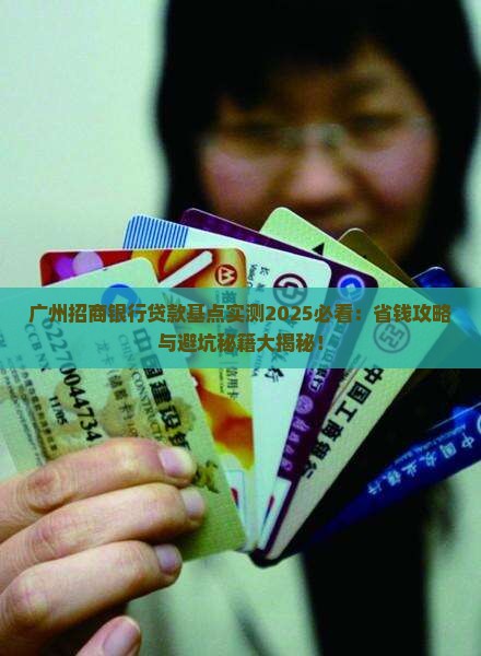 广州招商银行贷款基点 广州招商银行贷款基点