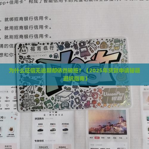 征信没逾期但是不给贷款