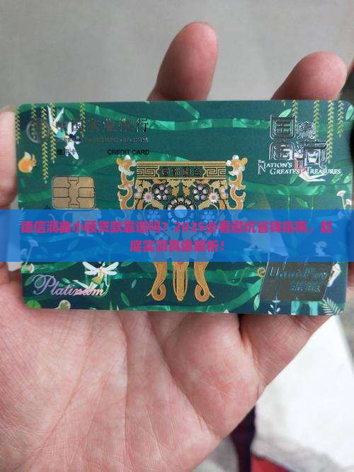 德信润鑫小额贷款靠谱吗
