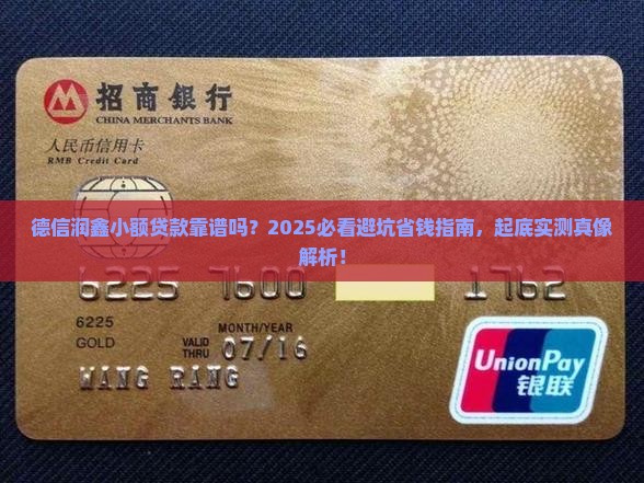 德信润鑫小额贷款靠谱吗