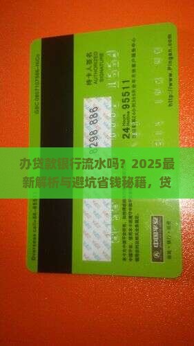 办贷款银行流水吗