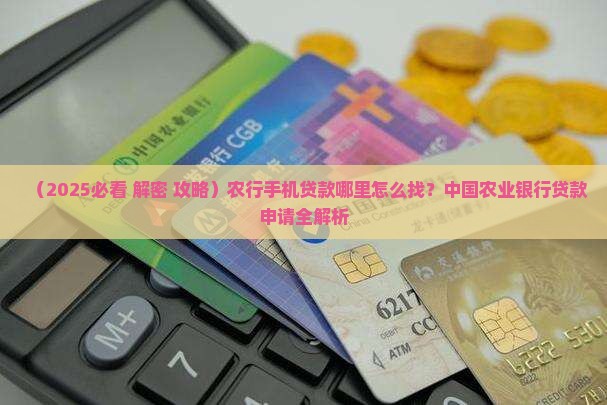 农行手机贷款在哪里