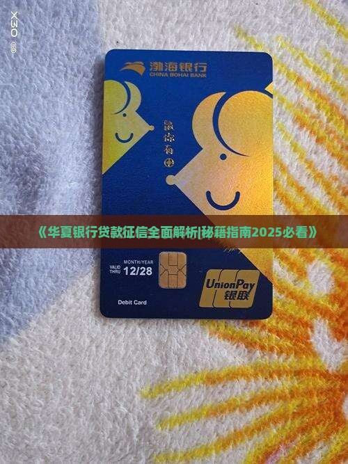华夏银行贷款征信