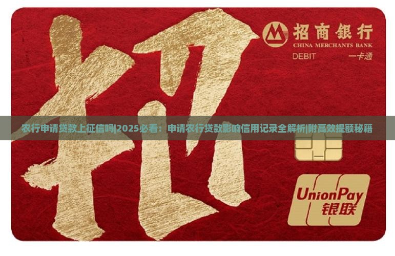 农行申请贷款上征信吗