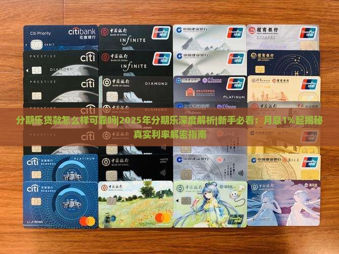 分期乐贷款怎么样可靠吗