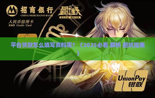 平台贷款怎么填写资料呢
