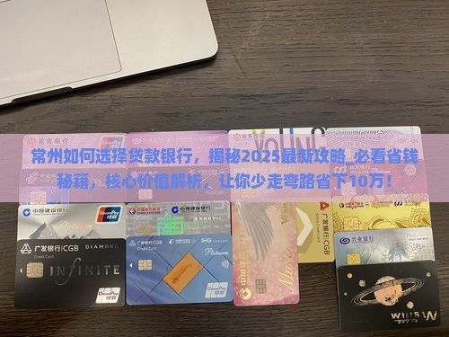 常州如何选择贷款银行 常州如何选择贷款银行