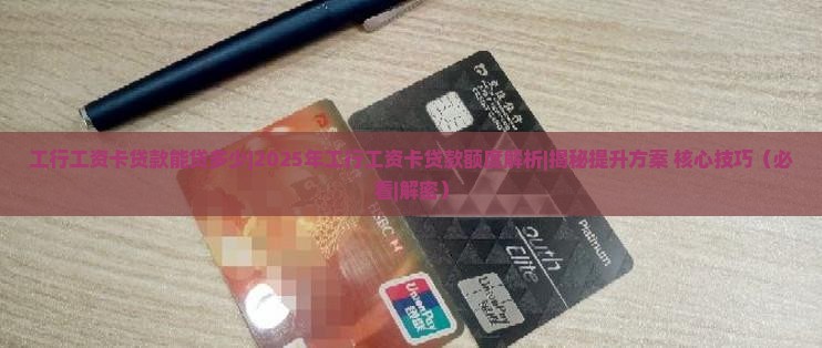 工行工资卡贷款能贷多少