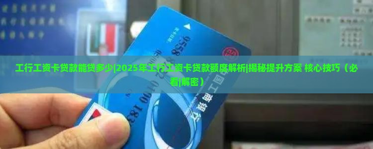 工行工资卡贷款能贷多少