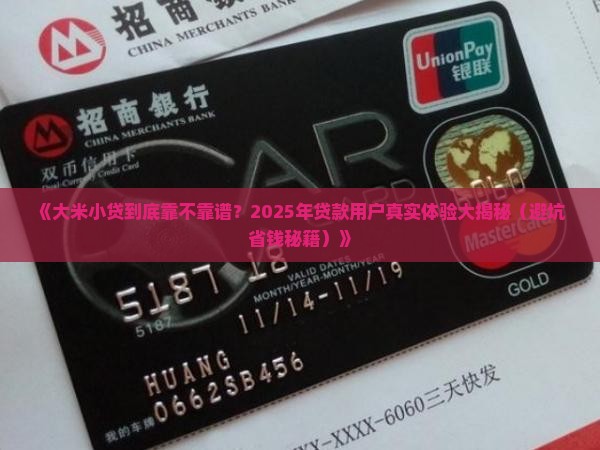 大米小贷贷款靠谱吗 大米小贷贷款靠谱吗
