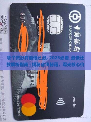 哪个贷款有最低还款