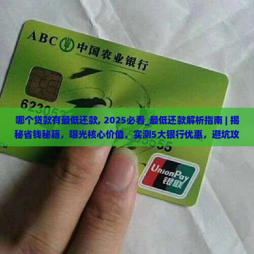 哪个贷款有最低还款