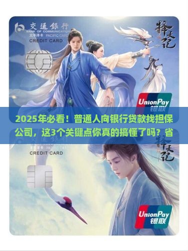 向银行贷款由担保公司