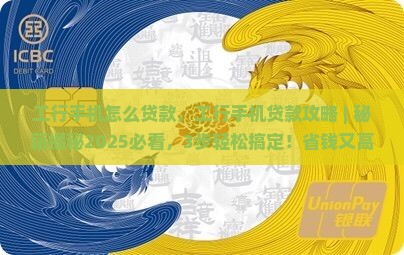 工行手机怎么贷款