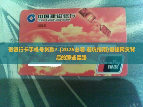 寄银行卡手机号贷款