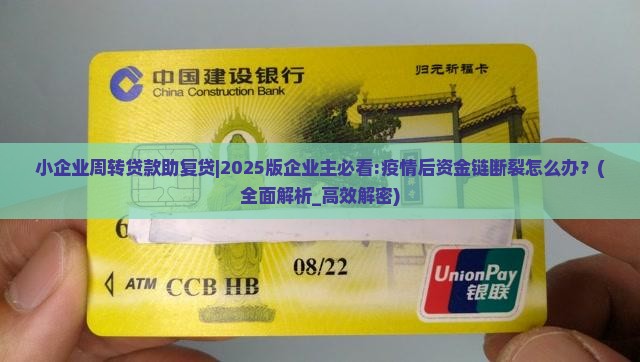 小企业周转贷款助复贷