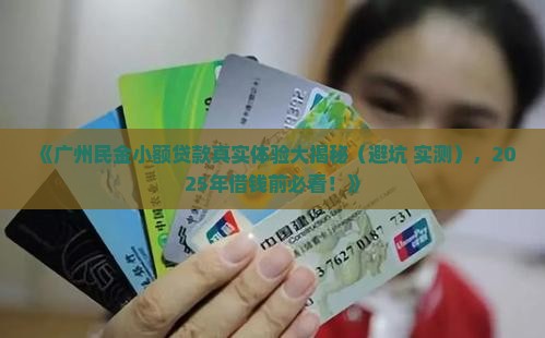 广州民金小额贷款怎么样