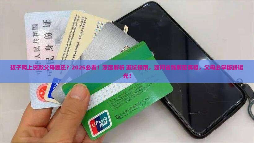 孩子网上贷款父母要还