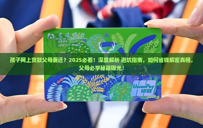 孩子网上贷款父母要还