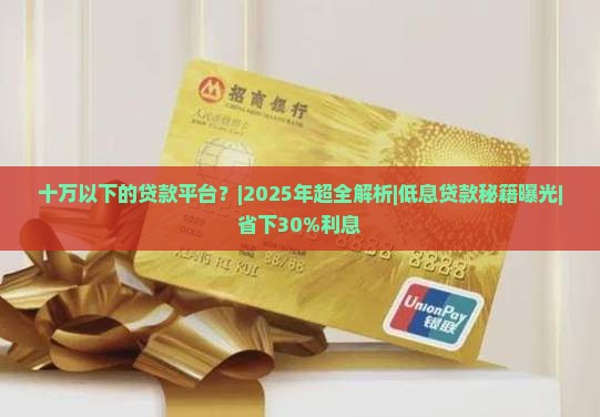 十万以下的贷款平台