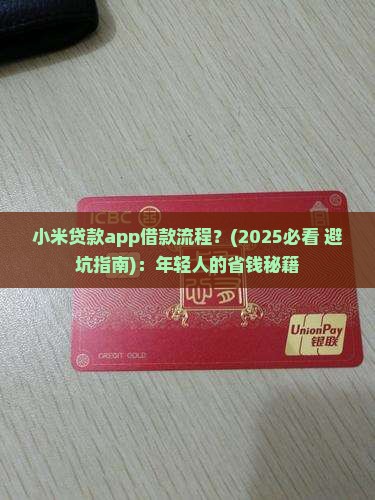 小米贷款app借款流程