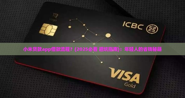小米贷款app借款流程