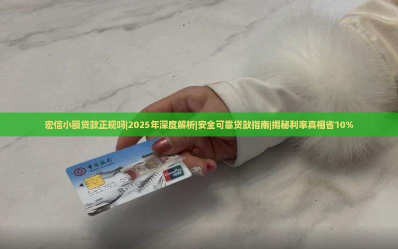 宏信小额贷款正规吗