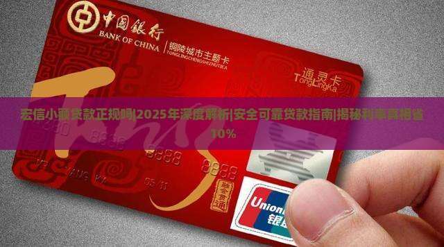 宏信小额贷款正规吗