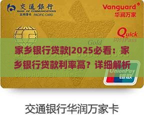 家乡银行贷款