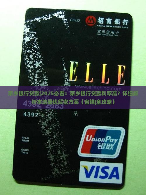 家乡银行贷款