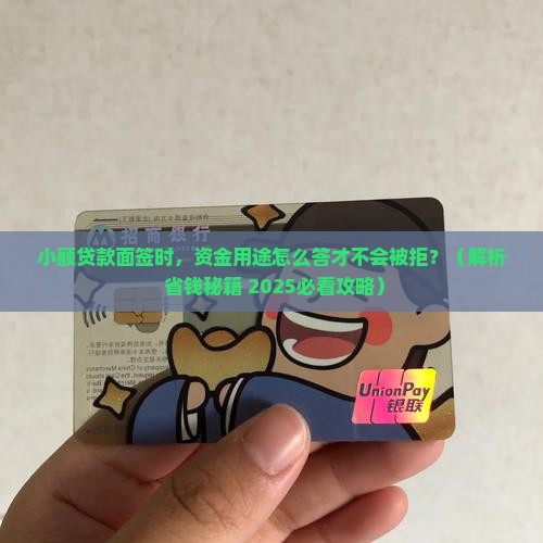 小额贷款面签问资金用途